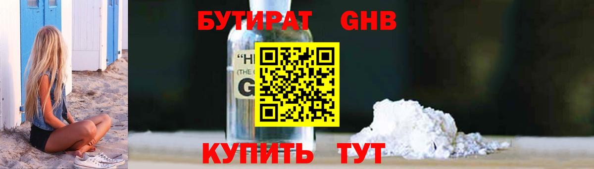 Бутират Butirat Фрязино