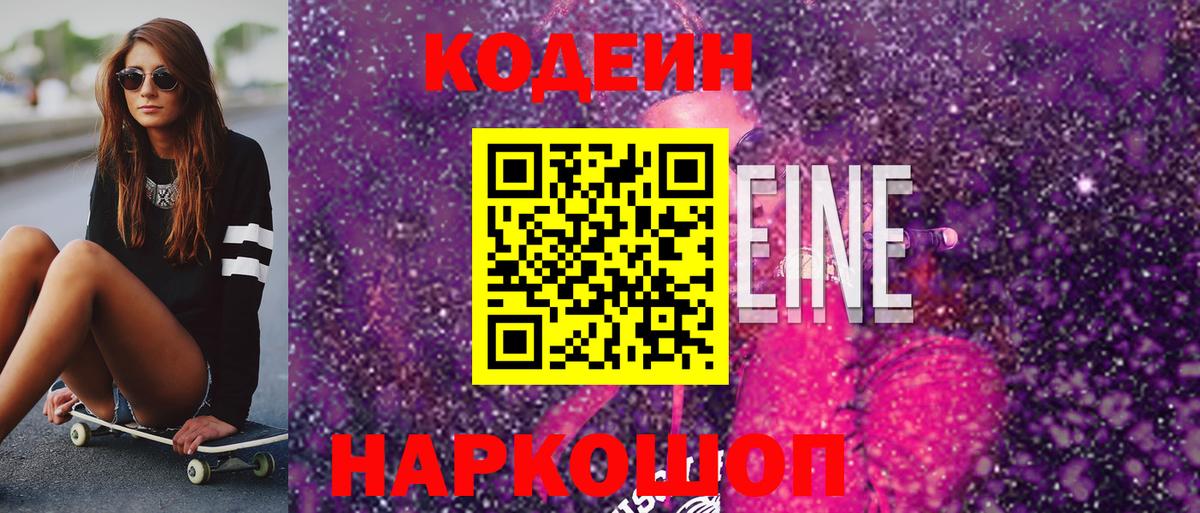 Фрязино  Кодеиновый сироп Lean Purple Drank  Вход с VPN 